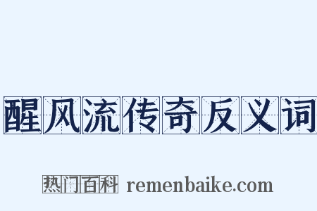 醒风流传奇反义词是什么意思的图片